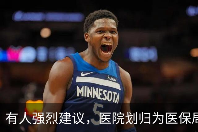 有人强烈建议，医院划归为医保局统一管理！