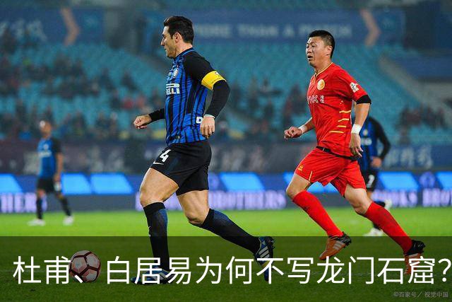 杜甫、白居易为何不写龙门石窟？