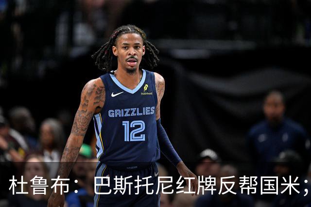 杜鲁布：巴斯托尼红牌反帮国米；姆希塔良的助攻堪比莫德里奇