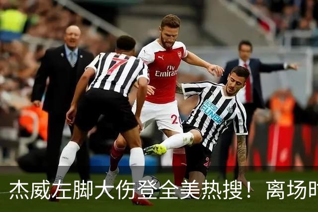 杰威左脚大伤登全美热搜！离场时神情落寞无比 SGA轰34+6泪洒当场