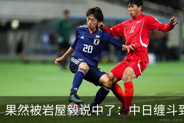 果然被岩屋毅说中了：中日缠斗到今天，日本出口额不如中国一个省