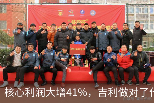 核心利润大增41%，吉利做对了什么