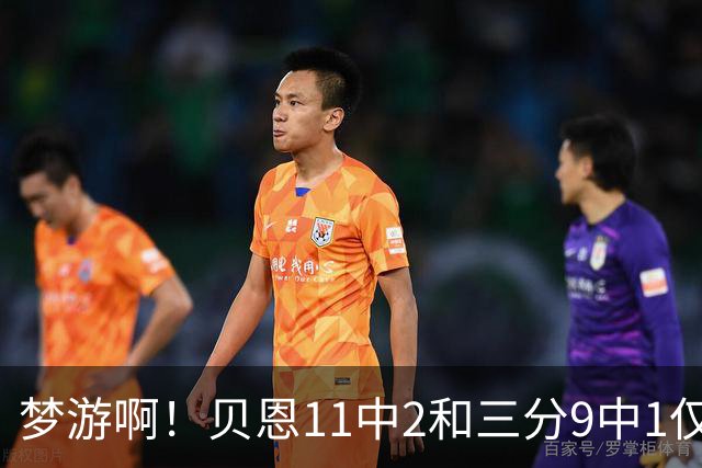 梦游啊！贝恩11中2&三分9中1仅拿5分2板1断 犯满离场