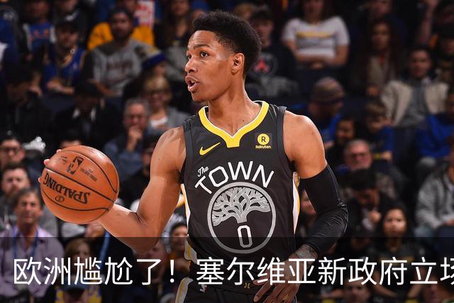欧洲尴尬了！塞尔维亚新政府立场比武契奇还硬
