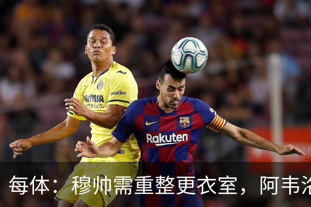 每体：穆帅需重整更衣室，阿韦洛亚曾在赢球后用糖果奖励球员