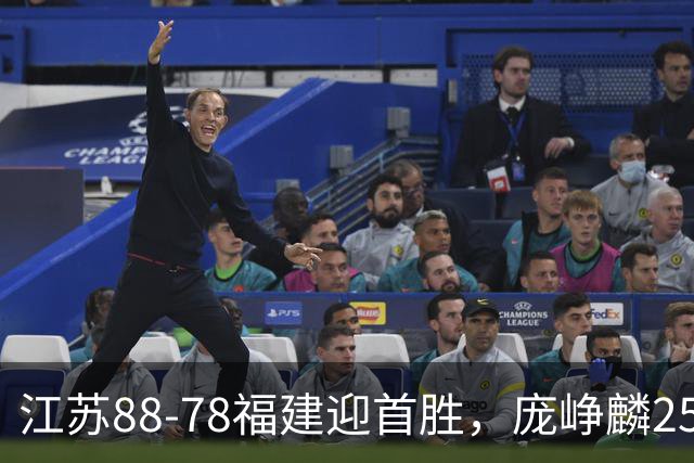 江苏88-78福建迎首胜，庞峥麟25+7，邹阳20+7，杨曦皓17分