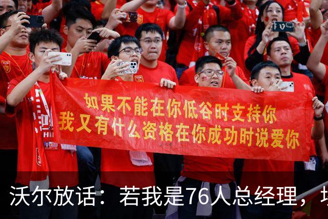 沃尔放话：若我是76人总经理，埃奇库姆该打替补