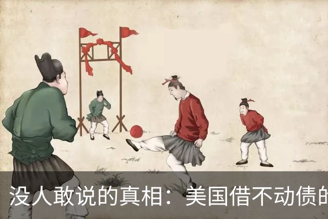没人敢说的真相：美国借不动债的那天，就是中国化债完成的那天