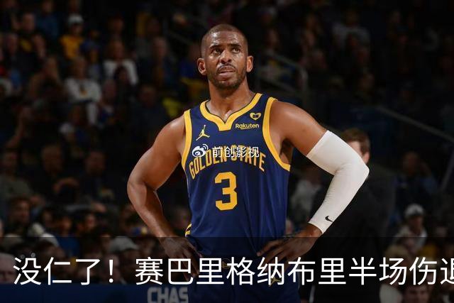 没仁了！赛巴里格纳布里半场伤退，穆西亚拉迪亚斯养伤，教练生病