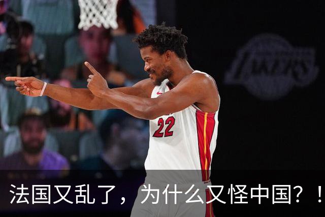 法国又乱了，为什么又怪中国？！