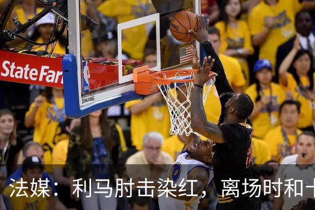 法媒：利马肘击染红，离场时和卡里克没有任何交流