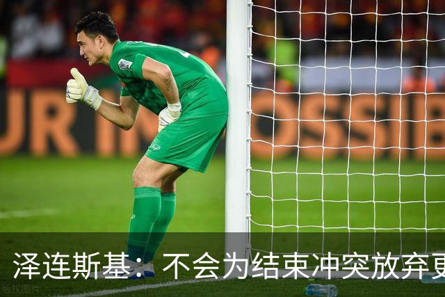泽连斯基：不会为结束冲突放弃更多领土