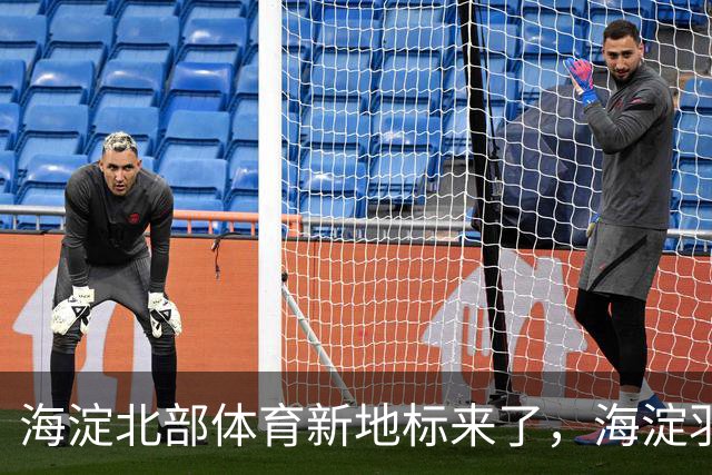 海淀北部体育新地标来了，海淀羽毛球中心即将验收