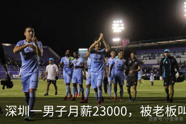 深圳一男子月薪23000，被老板叫驴后，他辞职去了同行公司