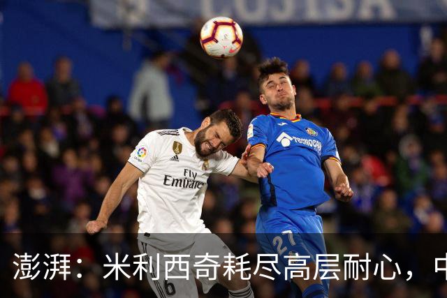 澎湃：米利西奇耗尽高层耐心，中国女足已承受不了“高期待”