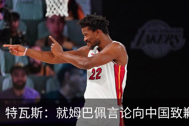 特瓦斯：就姆巴佩言论向中国致歉，不能允许个人行为玷污关系