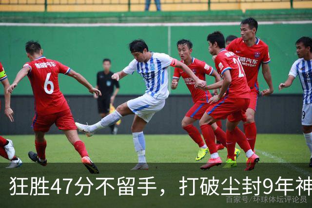 狂胜47分不留手，打破尘封9年神纪录！东部大乱斗再添搅局黑马