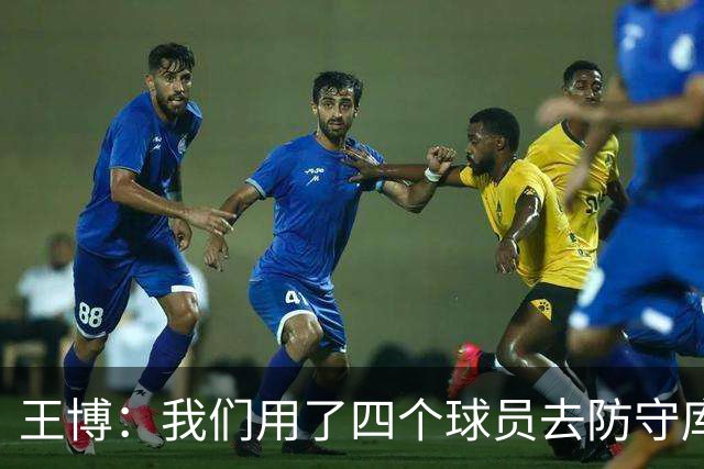 王博：我们用了四个球员去防守库珀和爱德华兹 今天效果很不错