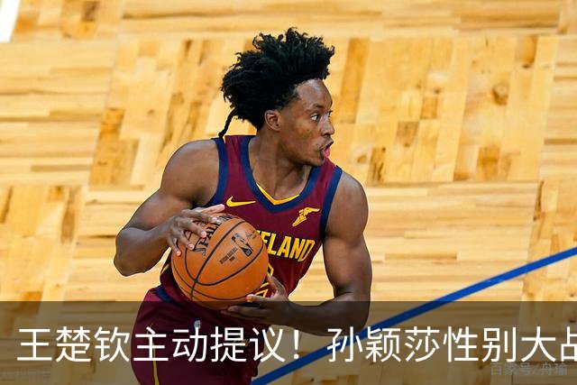 王楚钦主动提议！孙颖莎性别大战1-2男单世界第8 对手一分也没让