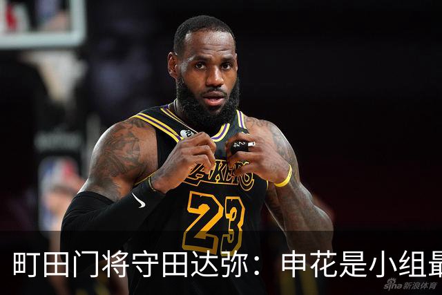 町田门将守田达弥：申花是小组最强对手，球队将全力争取零封