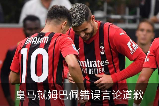 皇马就姆巴佩错误言论道歉