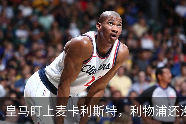 皇马盯上麦卡利斯特，利物浦还没启动续约谈判