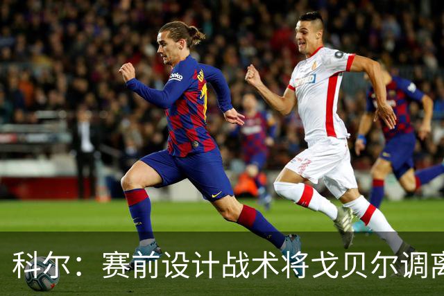 科尔：赛前设计战术将戈贝尔调离禁区 库里有空间后出现大量空位