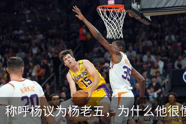 称呼杨议为杨老五，为什么他很愤怒？