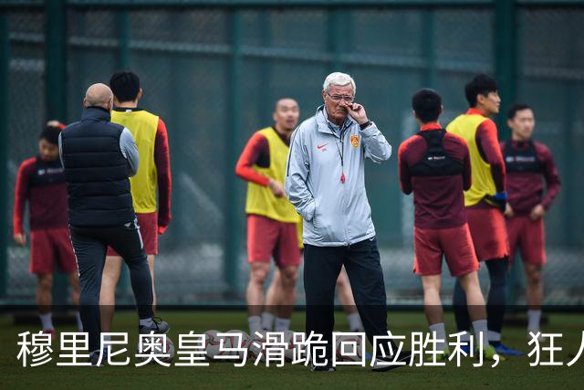 穆里尼奥皇马滑跪回应胜利，狂人战术锁定国家德比
