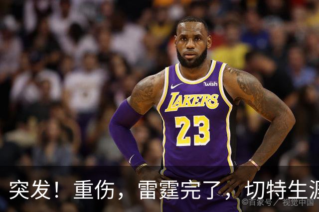 突发！重伤，雷霆完了，切特生涯迎来转机……