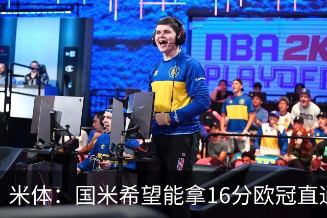 米体：国米希望能拿16分欧冠直通出线，齐沃也在准备附加赛