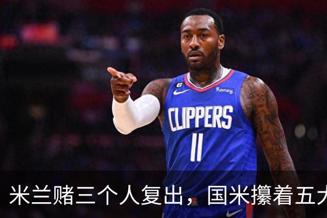 米兰赌三个人复出，国米攥着五大联赛第一绝杀技却不敢拔刀