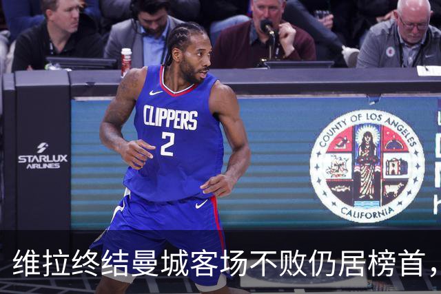 维拉终结曼城客场不败仍居榜首，曼联伯恩茅斯仅积7分追平降级区