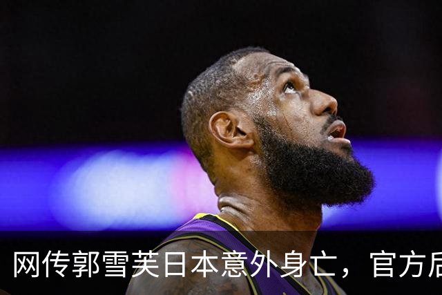 网传郭雪芙日本意外身亡，官方后援会紧急辟谣：目前平安状态良好