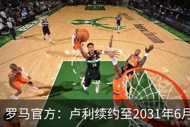 罗马官方：卢利续约至2031年6月30日