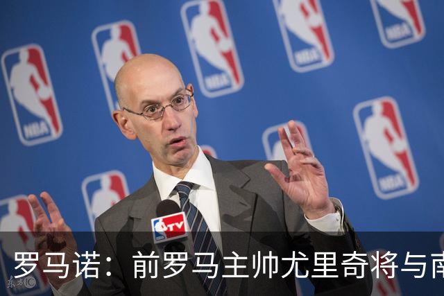 罗马诺：前罗马主帅尤里奇将与南安普敦今日签约