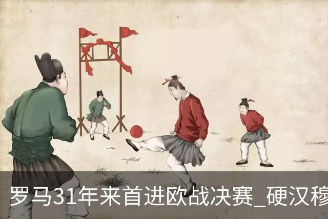 罗马31年来首进欧战决赛 硬汉穆里尼奥泪流满面