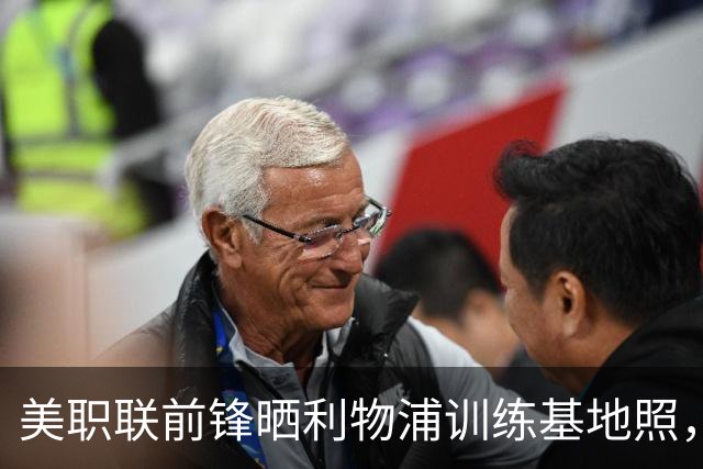 美职联前锋晒利物浦训练基地照，合同2027年到期