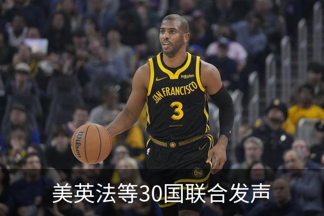 美英法等30国联合发声