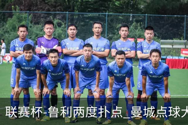 联赛杯-鲁利两度扑点 曼城点球大战总分6-5布莱顿晋级