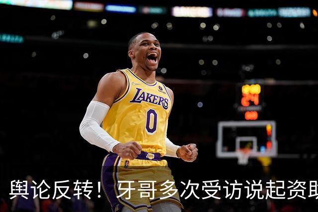 舆论反转！牙哥多次受访说起资助张雪的40万，网友拿来对标易军，有人怒斥其“有点居功自傲了”