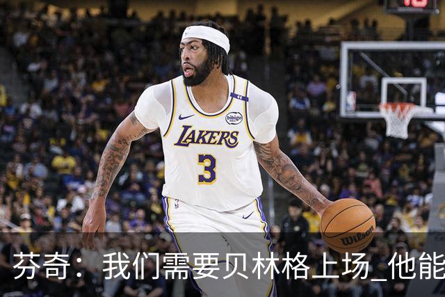 芬奇：我们需要贝林格上场 他能给我们带来能量