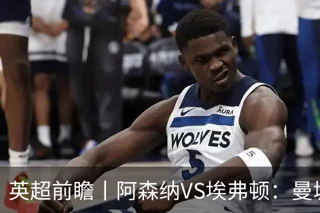英超前瞻丨阿森纳VS埃弗顿：曼城首败，卫冕冠军迎来追赶良机