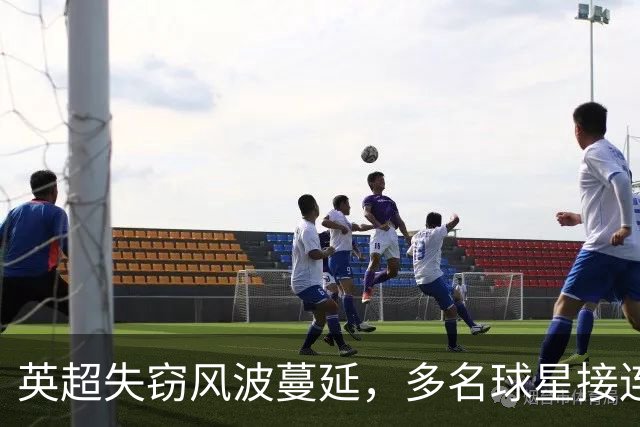 英超失窃风波蔓延，多名球星接连遇劫，埃弗顿功臣巴里再遭毒手