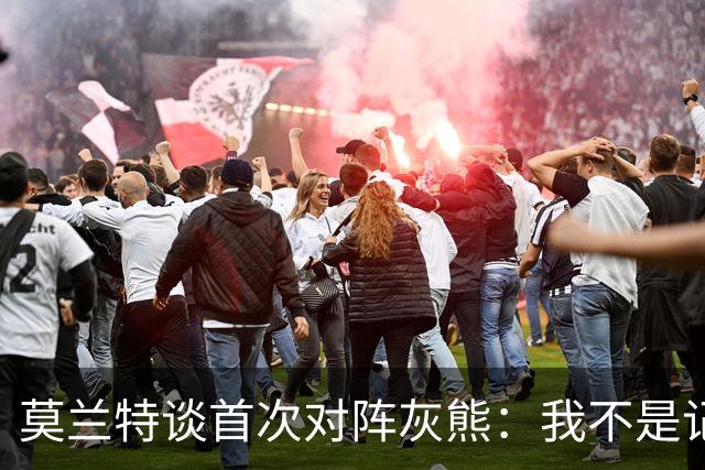 莫兰特谈首次对阵灰熊：我不是记仇的人，那依然是我的家