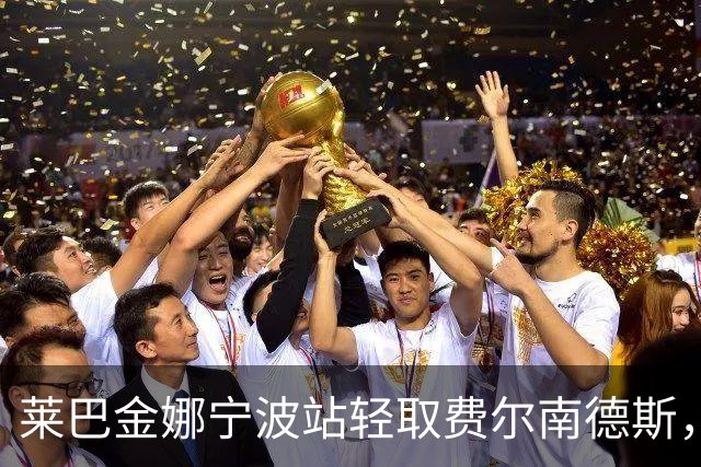 莱巴金娜宁波站轻取费尔南德斯，职业生涯首次卫冕成功！