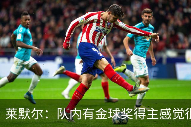 莱默尔：队内有金球奖得主感觉很酷，凯恩绝对配得上这份荣誉