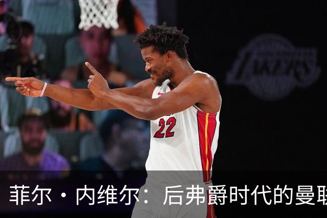 菲尔·内维尔：后弗爵时代的曼联是个完全不同的俱乐部，我非常震惊且厌恶；卡里克：还不清楚谢什科需要缺阵多久