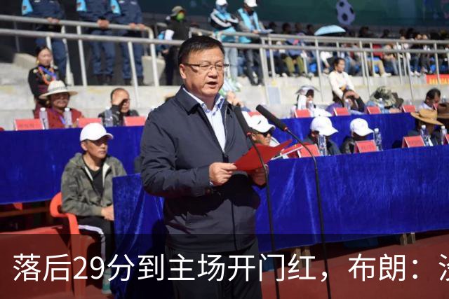 落后29分到主场开门红，布朗：没有比这更精彩的剧本