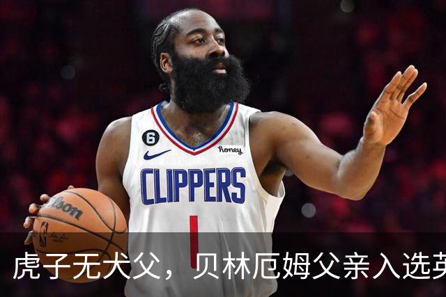 虎子无犬父，贝林厄姆父亲入选英格兰50岁以上老将队